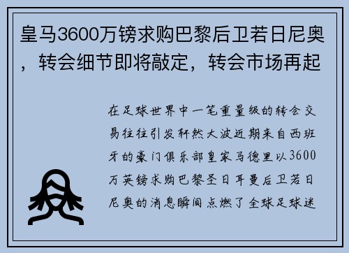 皇马3600万镑求购巴黎后卫若日尼奥，转会细节即将敲定，转会市场再起波澜