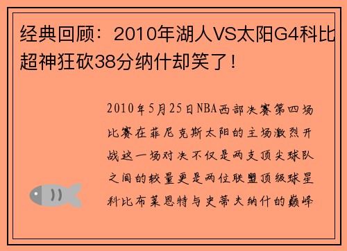 经典回顾：2010年湖人VS太阳G4科比超神狂砍38分纳什却笑了！