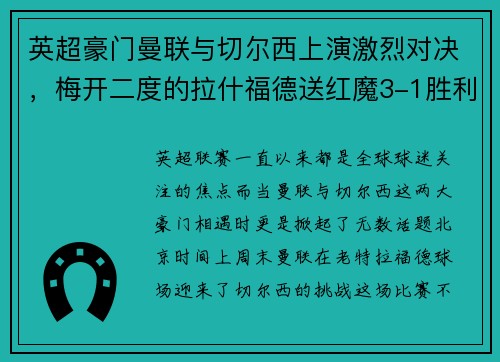 英超豪门曼联与切尔西上演激烈对决，梅开二度的拉什福德送红魔3-1胜利