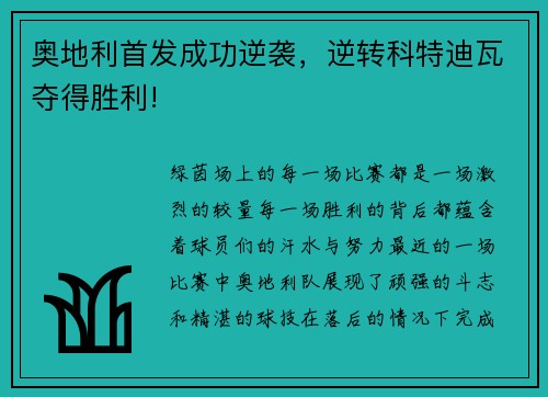 奥地利首发成功逆袭，逆转科特迪瓦夺得胜利!