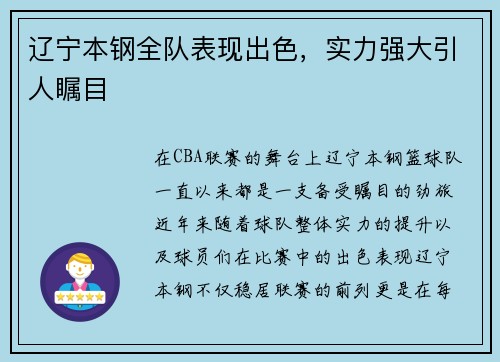 辽宁本钢全队表现出色，实力强大引人瞩目