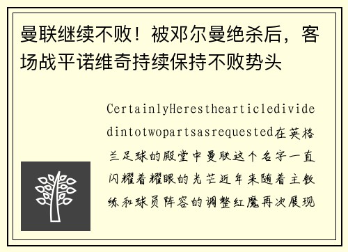 曼联继续不败！被邓尔曼绝杀后，客场战平诺维奇持续保持不败势头