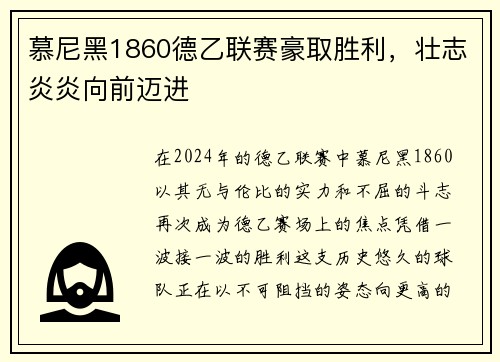 慕尼黑1860德乙联赛豪取胜利，壮志炎炎向前迈进