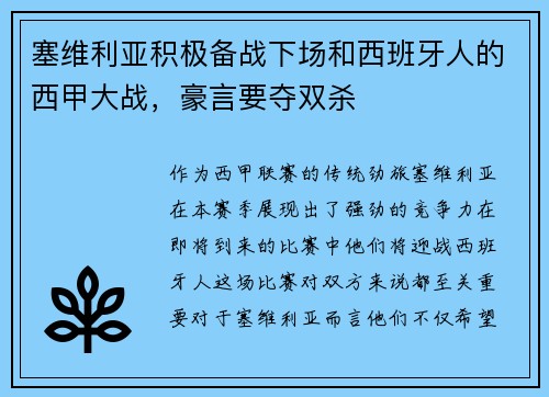 塞维利亚积极备战下场和西班牙人的西甲大战，豪言要夺双杀