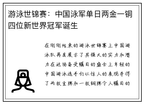 游泳世锦赛：中国泳军单日两金一铜四位新世界冠军诞生