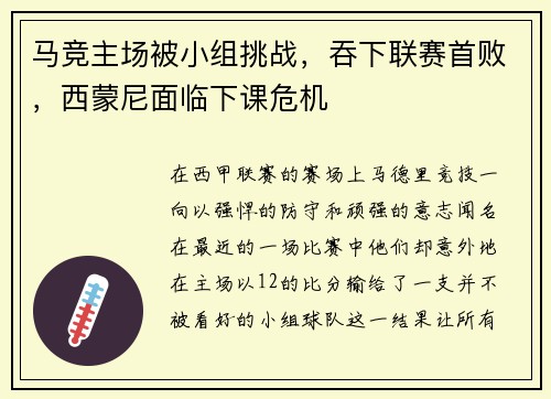 马竞主场被小组挑战，吞下联赛首败，西蒙尼面临下课危机