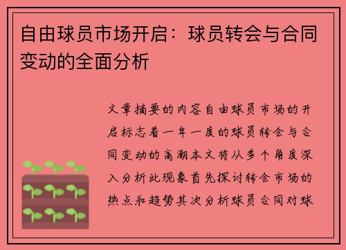 自由球员市场开启：球员转会与合同变动的全面分析