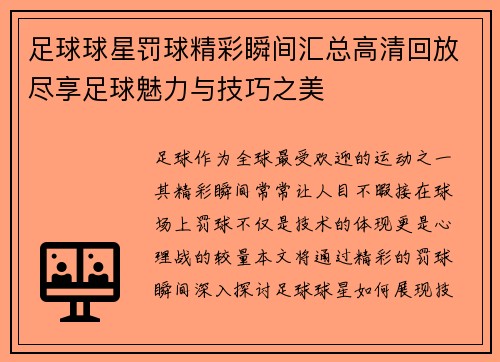 足球球星罚球精彩瞬间汇总高清回放尽享足球魅力与技巧之美