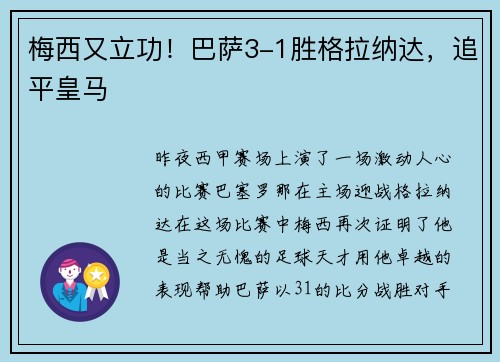 梅西又立功！巴萨3-1胜格拉纳达，追平皇马