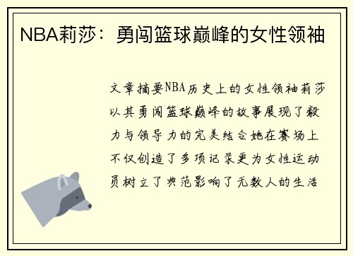 NBA莉莎：勇闯篮球巅峰的女性领袖