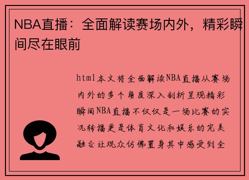 NBA直播：全面解读赛场内外，精彩瞬间尽在眼前