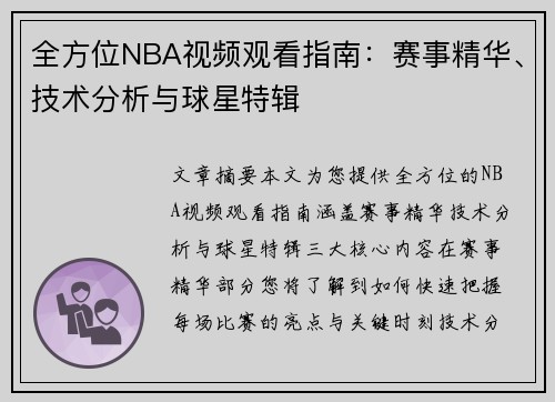 全方位NBA视频观看指南：赛事精华、技术分析与球星特辑