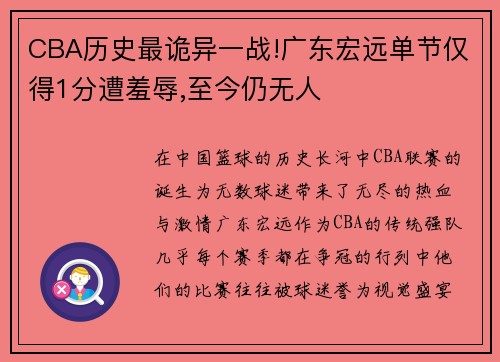 CBA历史最诡异一战!广东宏远单节仅得1分遭羞辱,至今仍无人