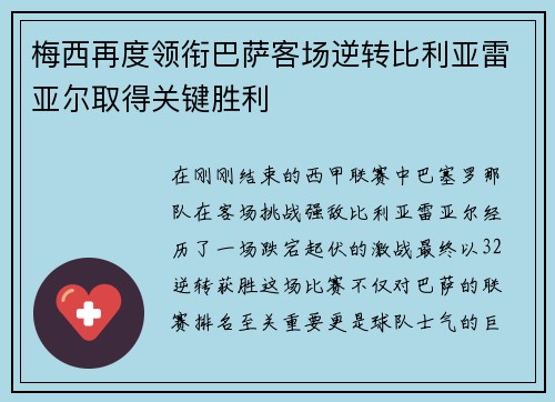 梅西再度领衔巴萨客场逆转比利亚雷亚尔取得关键胜利