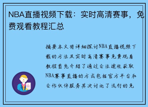 NBA直播视频下载：实时高清赛事，免费观看教程汇总