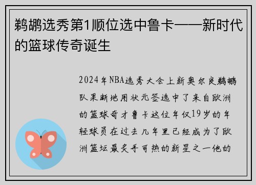 鹈鹕选秀第1顺位选中鲁卡——新时代的篮球传奇诞生