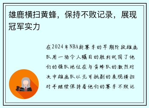 雄鹿横扫黄蜂，保持不败记录，展现冠军实力