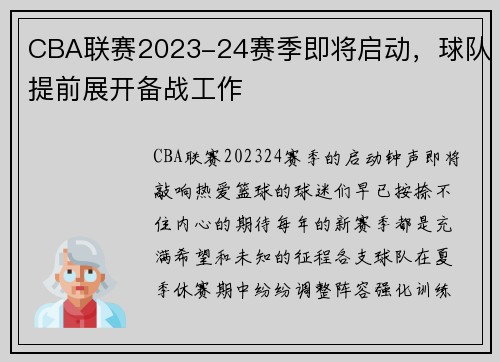 CBA联赛2023-24赛季即将启动，球队提前展开备战工作