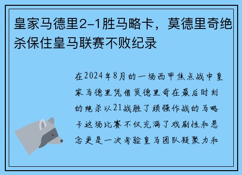 皇家马德里2-1胜马略卡，莫德里奇绝杀保住皇马联赛不败纪录