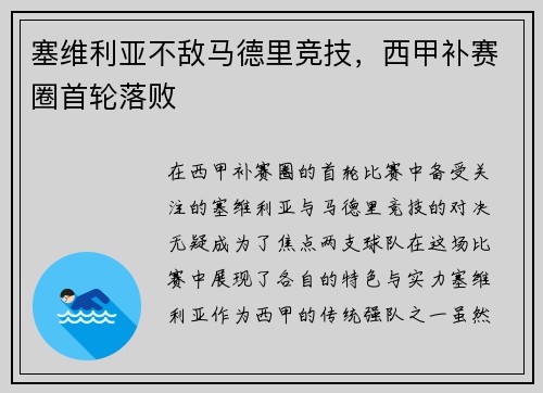 塞维利亚不敌马德里竞技，西甲补赛圈首轮落败