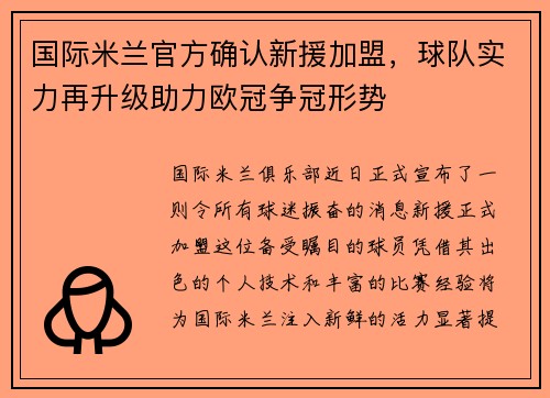 国际米兰官方确认新援加盟，球队实力再升级助力欧冠争冠形势