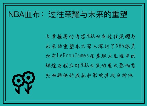 NBA血布：过往荣耀与未来的重塑