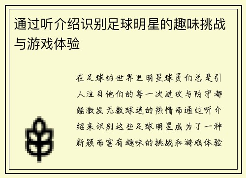 通过听介绍识别足球明星的趣味挑战与游戏体验