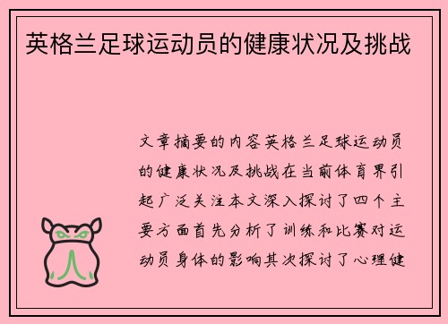 英格兰足球运动员的健康状况及挑战