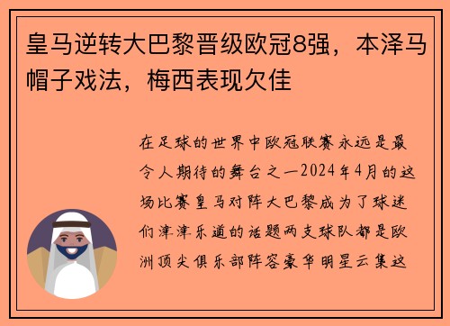 皇马逆转大巴黎晋级欧冠8强，本泽马帽子戏法，梅西表现欠佳