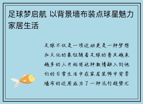 足球梦启航 以背景墙布装点球星魅力家居生活