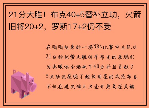 21分大胜！布克40+5替补立功，火箭旧将20+2，罗斯17+2仍不受