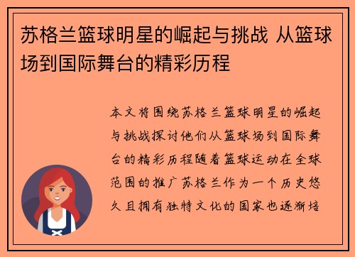 苏格兰篮球明星的崛起与挑战 从篮球场到国际舞台的精彩历程