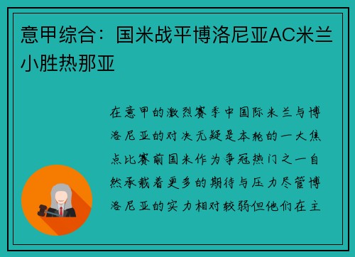 意甲综合：国米战平博洛尼亚AC米兰小胜热那亚