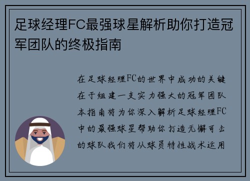 足球经理FC最强球星解析助你打造冠军团队的终极指南