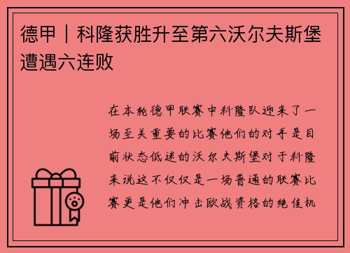 德甲｜科隆获胜升至第六沃尔夫斯堡遭遇六连败