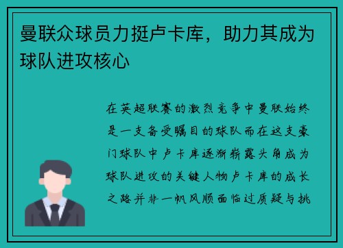 曼联众球员力挺卢卡库，助力其成为球队进攻核心