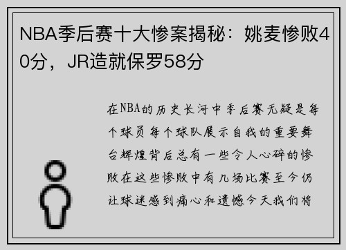 NBA季后赛十大惨案揭秘：姚麦惨败40分，JR造就保罗58分