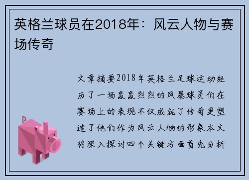 英格兰球员在2018年：风云人物与赛场传奇