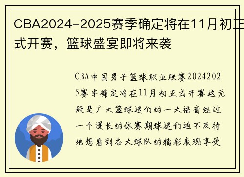 CBA2024-2025赛季确定将在11月初正式开赛，篮球盛宴即将来袭