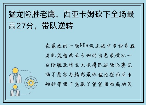 猛龙险胜老鹰，西亚卡姆砍下全场最高27分，带队逆转