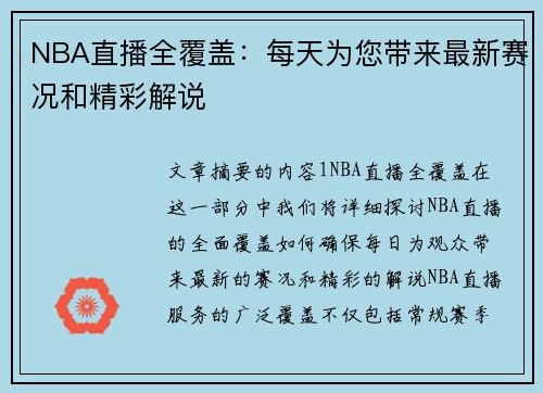 NBA直播全覆盖：每天为您带来最新赛况和精彩解说