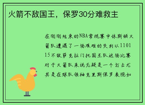 火箭不敌国王，保罗30分难救主