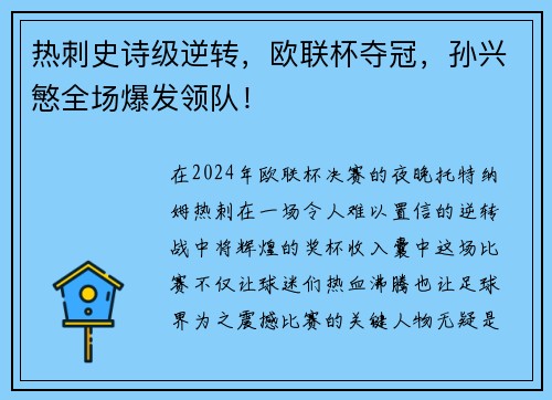 热刺史诗级逆转，欧联杯夺冠，孙兴慜全场爆发领队！