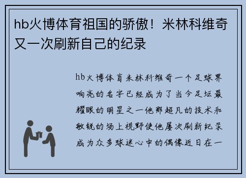 hb火博体育祖国的骄傲！米林科维奇又一次刷新自己的纪录