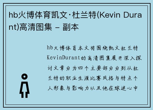 hb火博体育凯文·杜兰特(Kevin Durant)高清图集 - 副本