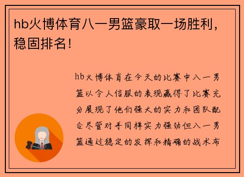 hb火博体育八一男篮豪取一场胜利，稳固排名！