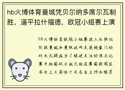 hb火博体育曼城凭贝尔纳多席尔瓦制胜，逼平拉什福德，欧冠小组赛上演悬念之战 - 副本