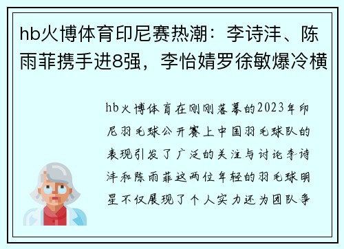 hb火博体育印尼赛热潮：李诗沣、陈雨菲携手进8强，李怡婧罗徐敏爆冷横扫世界强敌