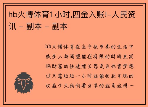 hb火博体育1小时,四金入账!-人民资讯 - 副本 - 副本